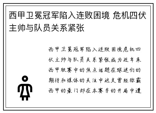 西甲卫冕冠军陷入连败困境 危机四伏主帅与队员关系紧张