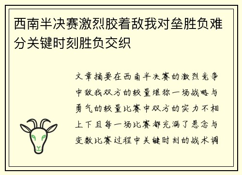 西南半决赛激烈胶着敌我对垒胜负难分关键时刻胜负交织