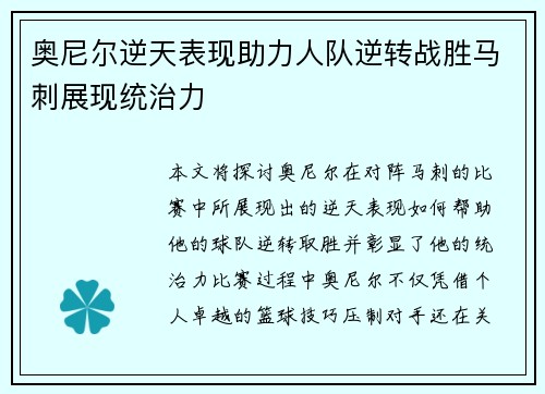 奥尼尔逆天表现助力人队逆转战胜马刺展现统治力