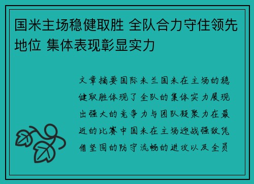 国米主场稳健取胜 全队合力守住领先地位 集体表现彰显实力