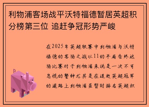 利物浦客场战平沃特福德暂居英超积分榜第三位 追赶争冠形势严峻