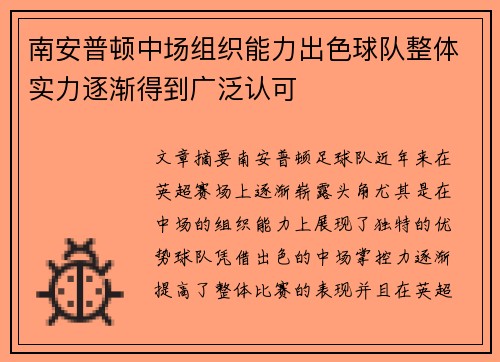 南安普顿中场组织能力出色球队整体实力逐渐得到广泛认可