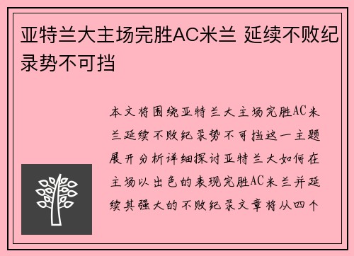 亚特兰大主场完胜AC米兰 延续不败纪录势不可挡