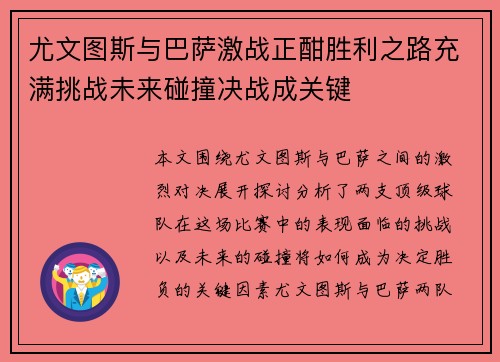 尤文图斯与巴萨激战正酣胜利之路充满挑战未来碰撞决战成关键