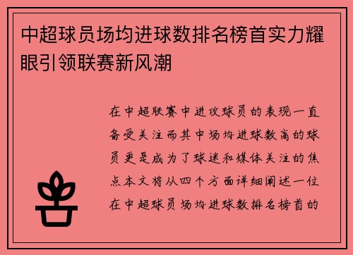 中超球员场均进球数排名榜首实力耀眼引领联赛新风潮