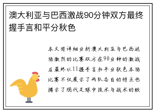 澳大利亚与巴西激战90分钟双方最终握手言和平分秋色