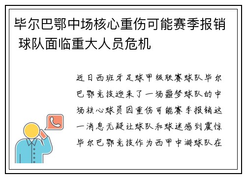 毕尔巴鄂中场核心重伤可能赛季报销 球队面临重大人员危机