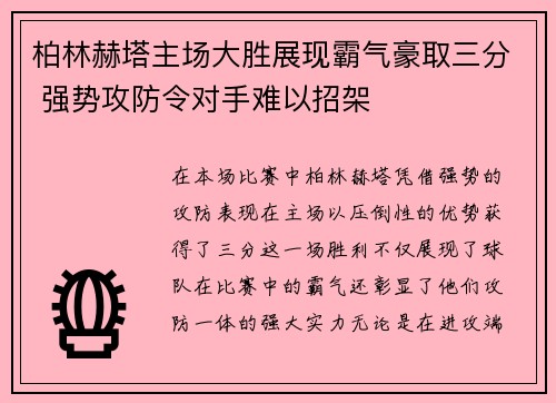 柏林赫塔主场大胜展现霸气豪取三分 强势攻防令对手难以招架