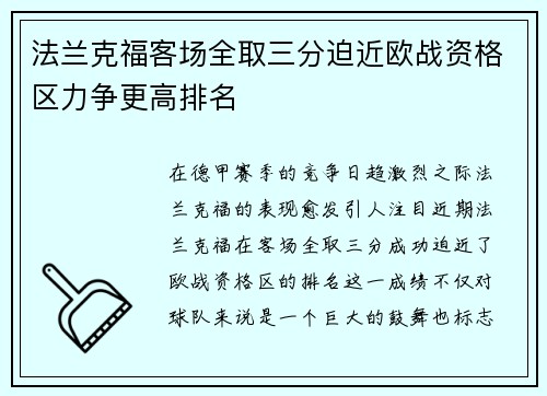 法兰克福客场全取三分迫近欧战资格区力争更高排名