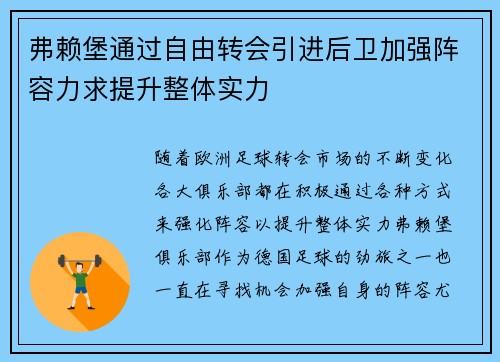 弗赖堡通过自由转会引进后卫加强阵容力求提升整体实力