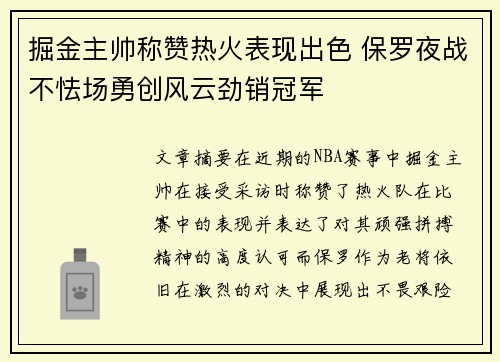 掘金主帅称赞热火表现出色 保罗夜战不怯场勇创风云劲销冠军