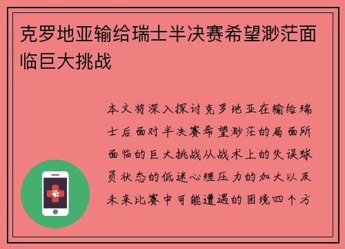 克罗地亚输给瑞士半决赛希望渺茫面临巨大挑战