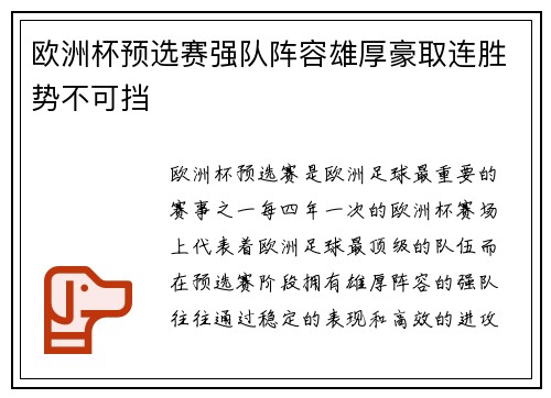 欧洲杯预选赛强队阵容雄厚豪取连胜势不可挡