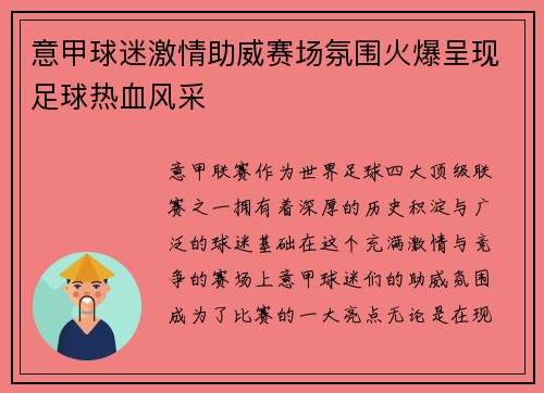 意甲球迷激情助威赛场氛围火爆呈现足球热血风采