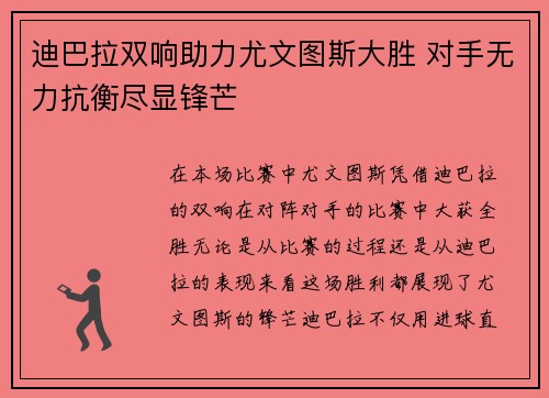 迪巴拉双响助力尤文图斯大胜 对手无力抗衡尽显锋芒