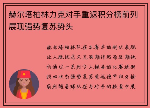 赫尔塔柏林力克对手重返积分榜前列展现强势复苏势头