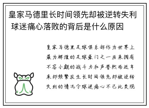 皇家马德里长时间领先却被逆转失利 球迷痛心落败的背后是什么原因