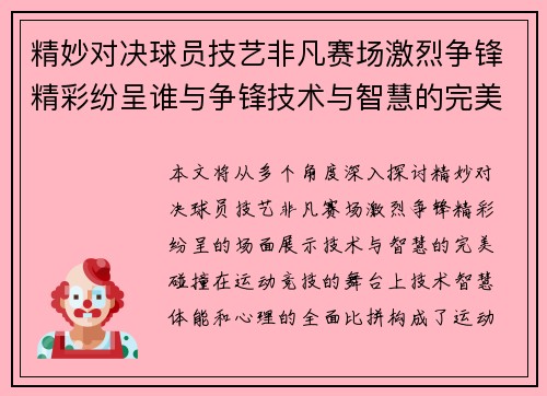 精妙对决球员技艺非凡赛场激烈争锋精彩纷呈谁与争锋技术与智慧的完美碰撞