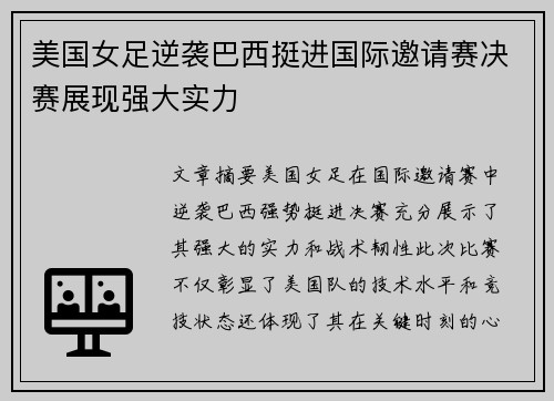 美国女足逆袭巴西挺进国际邀请赛决赛展现强大实力