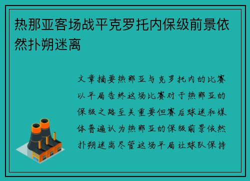 热那亚客场战平克罗托内保级前景依然扑朔迷离