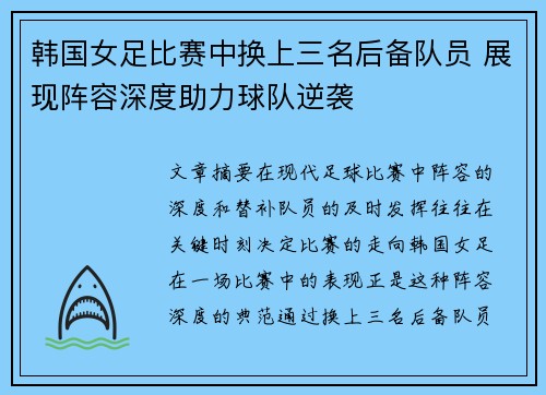 韩国女足比赛中换上三名后备队员 展现阵容深度助力球队逆袭