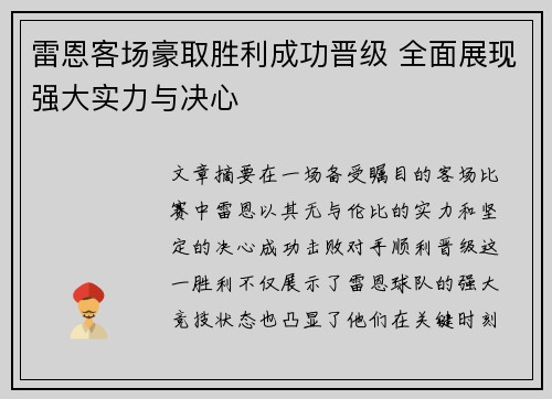 雷恩客场豪取胜利成功晋级 全面展现强大实力与决心