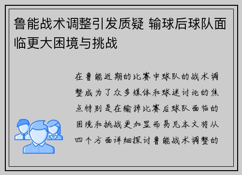 鲁能战术调整引发质疑 输球后球队面临更大困境与挑战