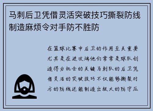 马刺后卫凭借灵活突破技巧撕裂防线制造麻烦令对手防不胜防