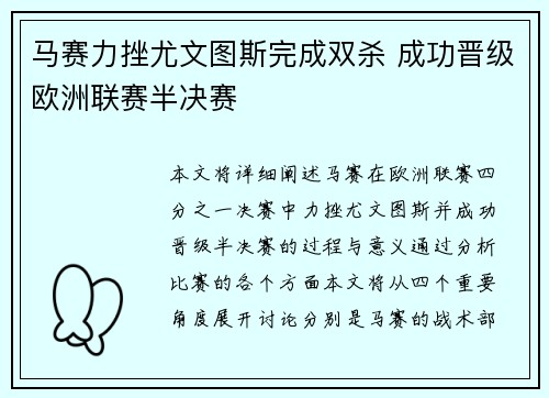 马赛力挫尤文图斯完成双杀 成功晋级欧洲联赛半决赛