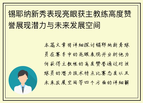 锡耶纳新秀表现亮眼获主教练高度赞誉展现潜力与未来发展空间