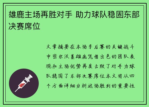 雄鹿主场再胜对手 助力球队稳固东部决赛席位