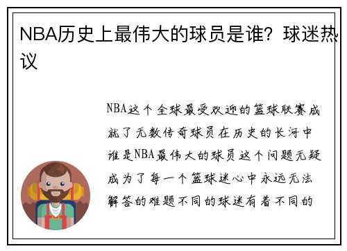 NBA历史上最伟大的球员是谁？球迷热议