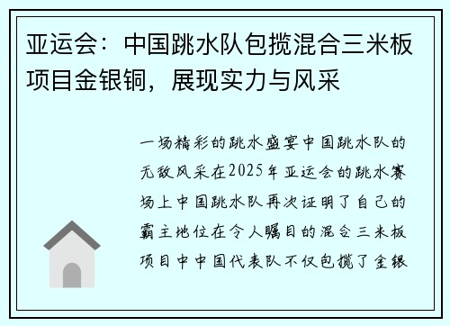 亚运会：中国跳水队包揽混合三米板项目金银铜，展现实力与风采
