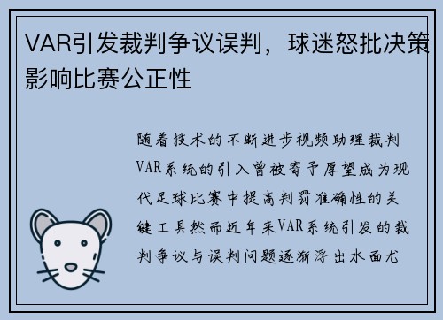 VAR引发裁判争议误判，球迷怒批决策影响比赛公正性