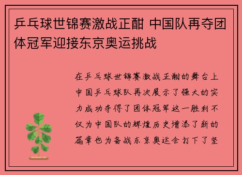 乒乓球世锦赛激战正酣 中国队再夺团体冠军迎接东京奥运挑战