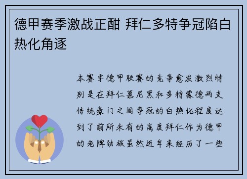 德甲赛季激战正酣 拜仁多特争冠陷白热化角逐