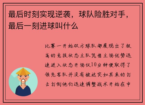 最后时刻实现逆袭，球队险胜对手，最后一刻进球叫什么