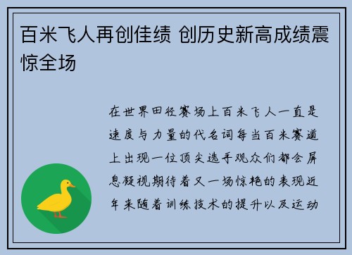 百米飞人再创佳绩 创历史新高成绩震惊全场