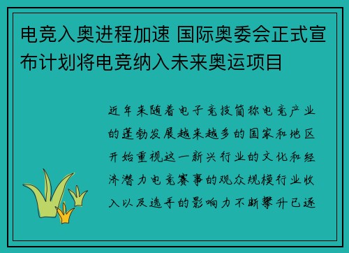电竞入奥进程加速 国际奥委会正式宣布计划将电竞纳入未来奥运项目