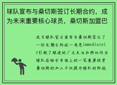 球队宣布与桑切斯签订长期合约，成为未来重要核心球员，桑切斯加盟巴萨