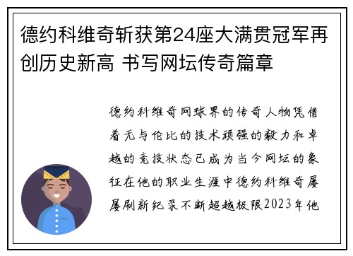 德约科维奇斩获第24座大满贯冠军再创历史新高 书写网坛传奇篇章