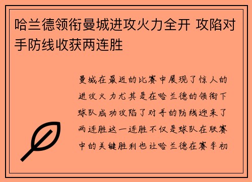 哈兰德领衔曼城进攻火力全开 攻陷对手防线收获两连胜
