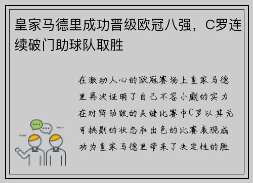 皇家马德里成功晋级欧冠八强，C罗连续破门助球队取胜