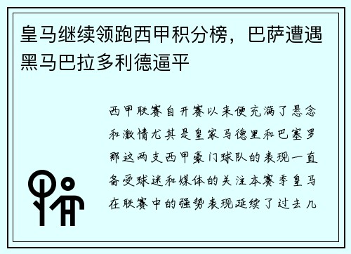 皇马继续领跑西甲积分榜，巴萨遭遇黑马巴拉多利德逼平