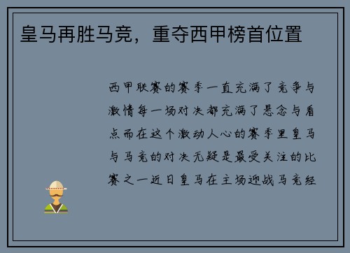皇马再胜马竞，重夺西甲榜首位置