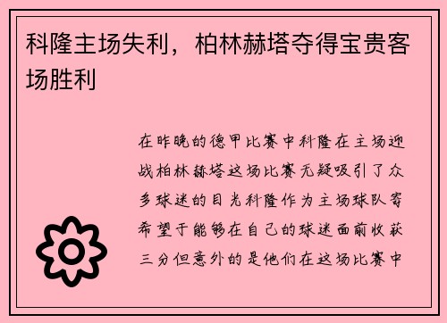 科隆主场失利，柏林赫塔夺得宝贵客场胜利