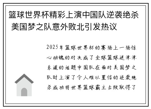 篮球世界杯精彩上演中国队逆袭绝杀 美国梦之队意外败北引发热议