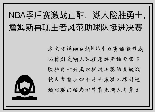 NBA季后赛激战正酣，湖人险胜勇士，詹姆斯再现王者风范助球队挺进决赛