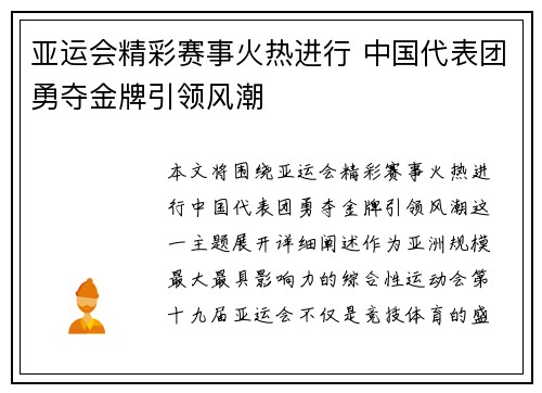 亚运会精彩赛事火热进行 中国代表团勇夺金牌引领风潮