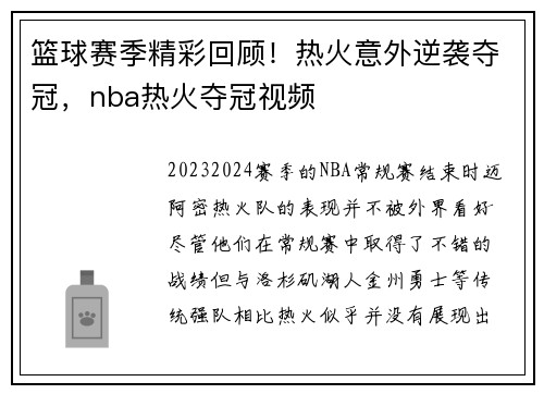 篮球赛季精彩回顾！热火意外逆袭夺冠，nba热火夺冠视频